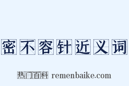 密不容针近义词是什么意思的图片